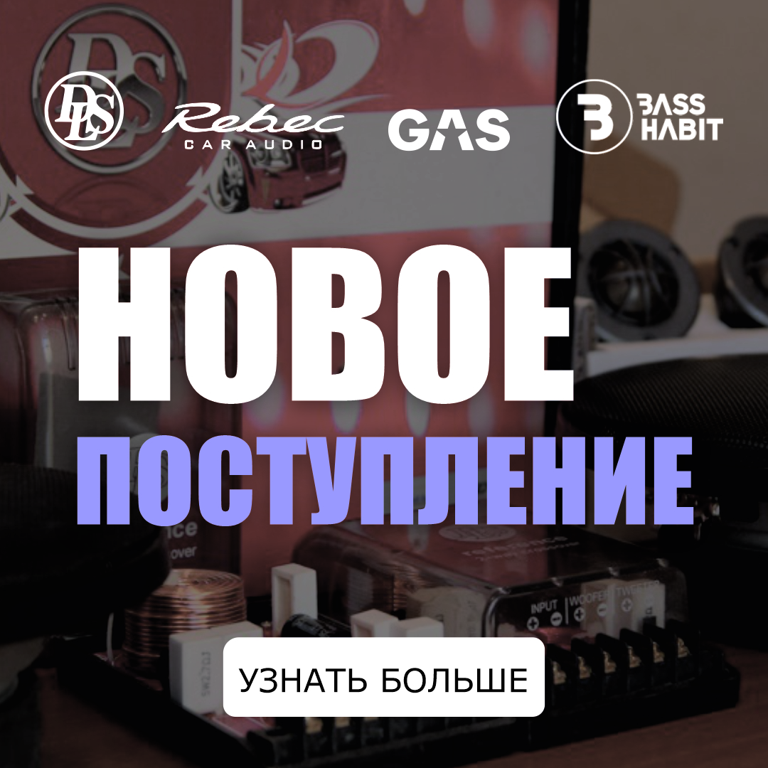 Новое поступление автоакустики Новое поступление автоакустики