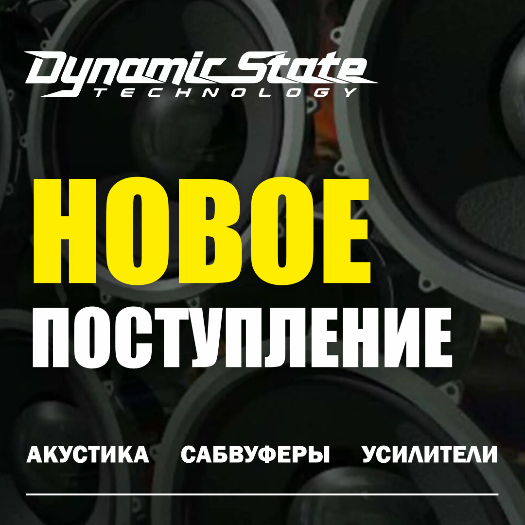 Поступление Dynamic State Поступление Dynamic State